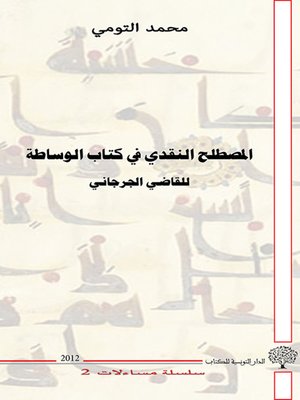 cover image of المصطلح النقدي في كتاب الوساطة للقاضي الجرجاني : دراسة في العلاقة بين التصور و العلامة